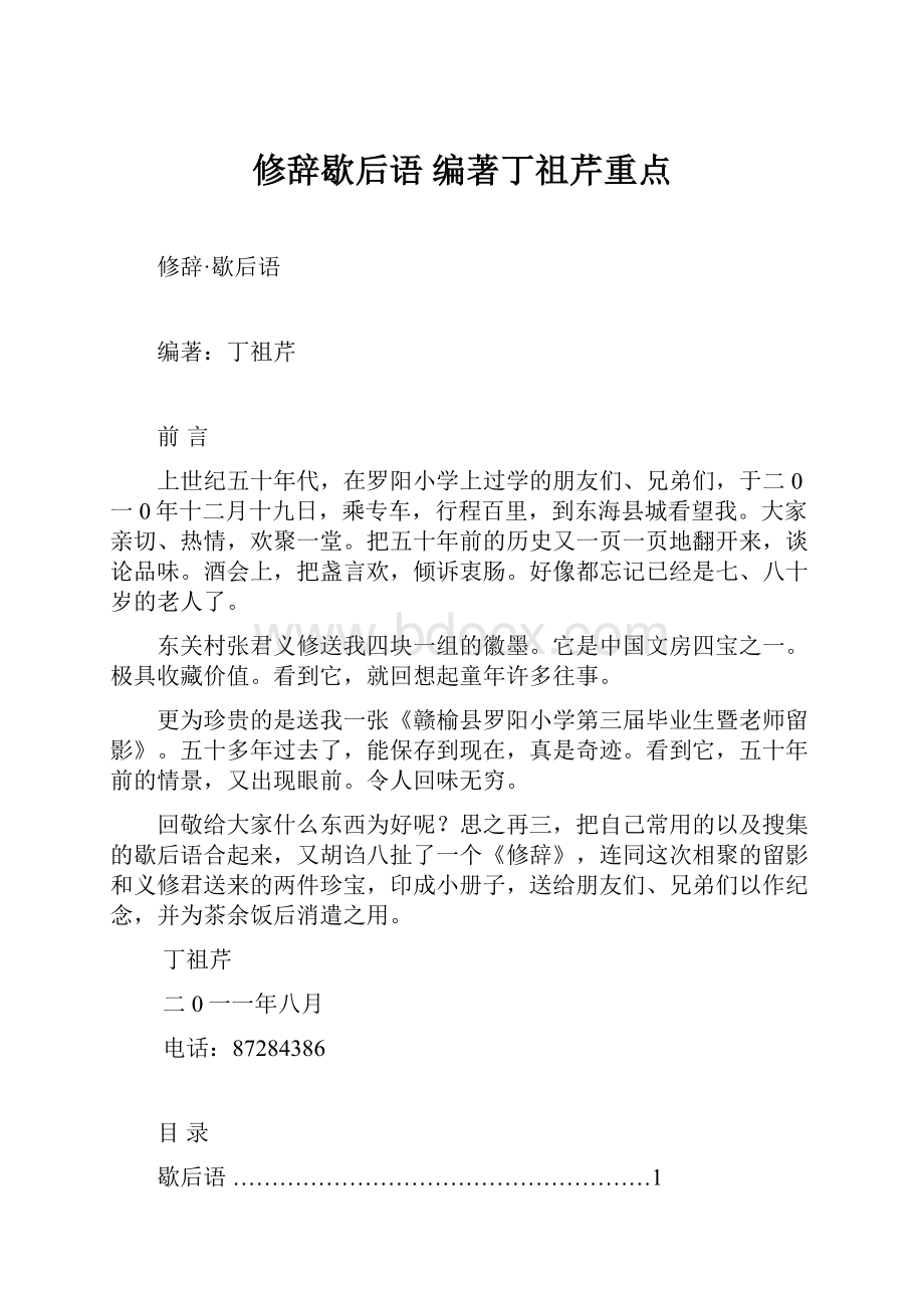 修辞歇后语 编著丁祖芹重点.docx