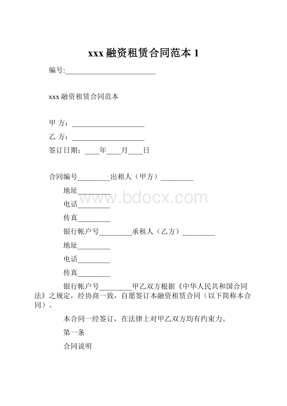 xxx融资租赁合同范本1.docx_第1页