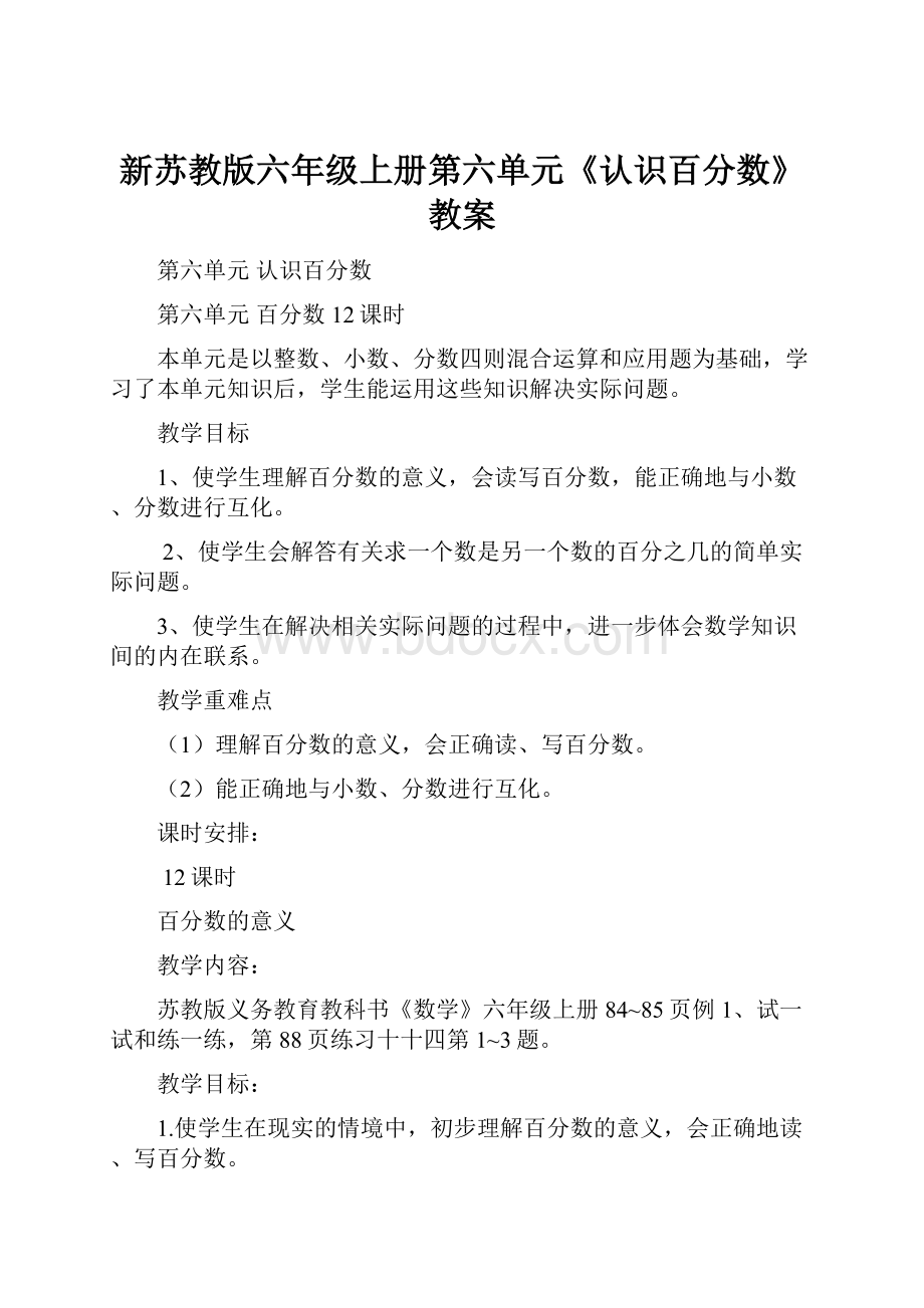 新苏教版六年级上册第六单元《认识百分数》教案.docx