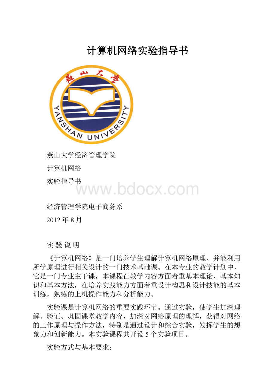 计算机网络实验指导书.docx