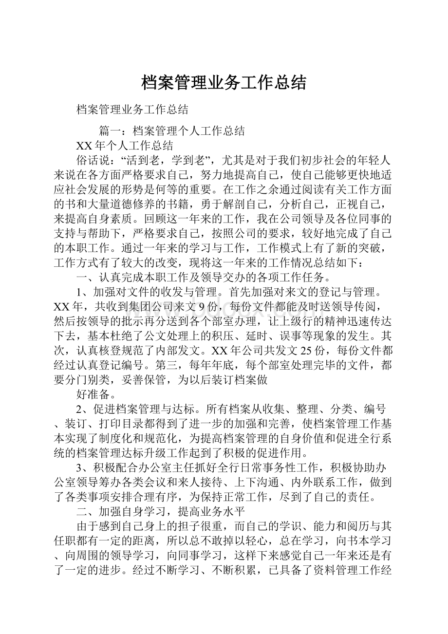 档案管理业务工作总结.docx_第1页