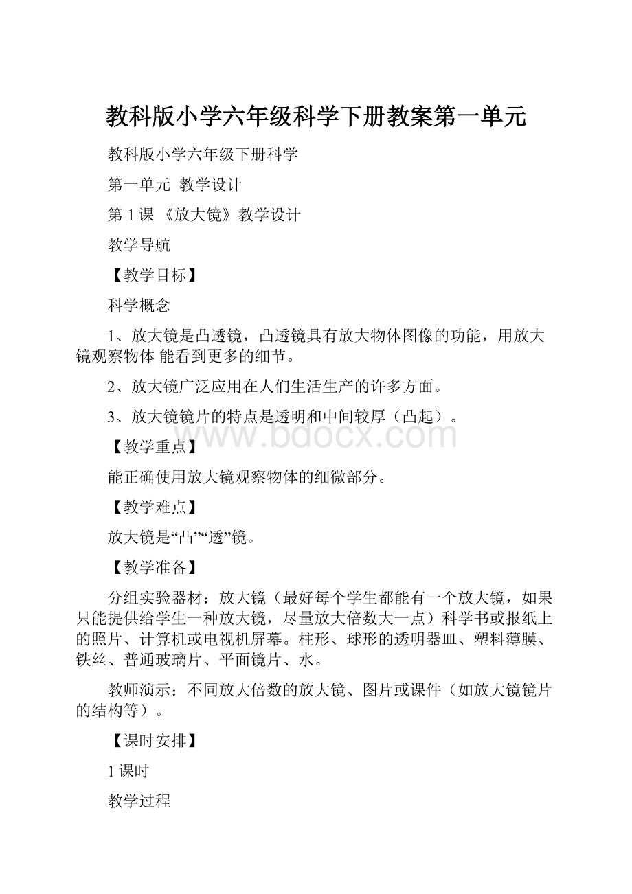 教科版小学六年级科学下册教案第一单元.docx