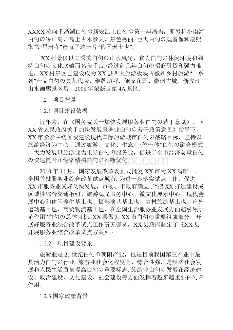 XX县XX村古村落非物质文化保护与开发利用项目可行性研究报告.docx_第3页