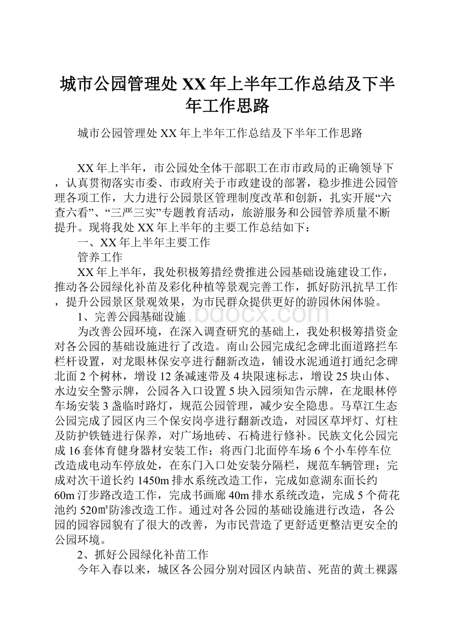 城市公园管理处XX年上半年工作总结及下半年工作思路.docx