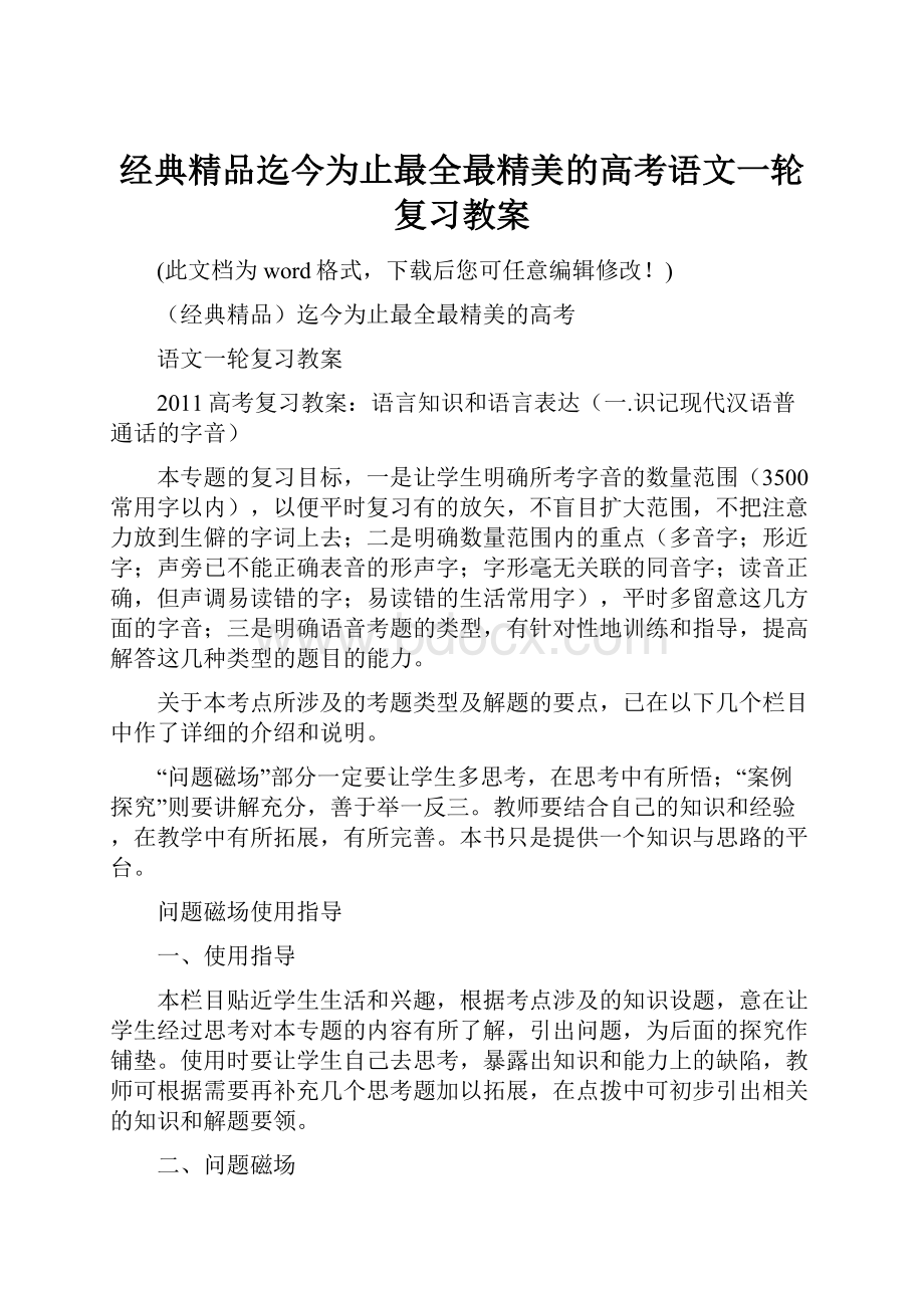 经典精品迄今为止最全最精美的高考语文一轮复习教案.docx_第1页