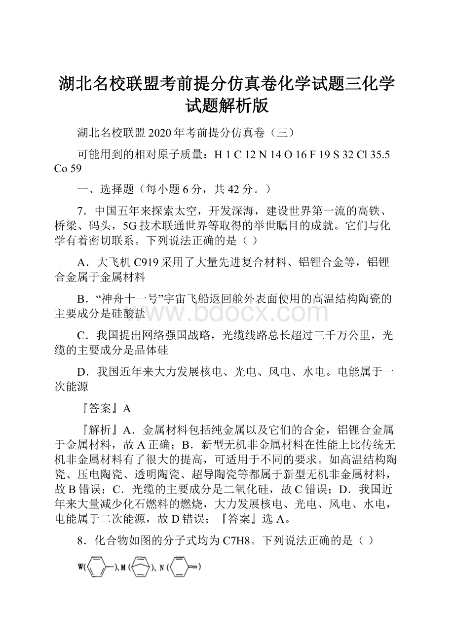 湖北名校联盟考前提分仿真卷化学试题三化学试题解析版.docx