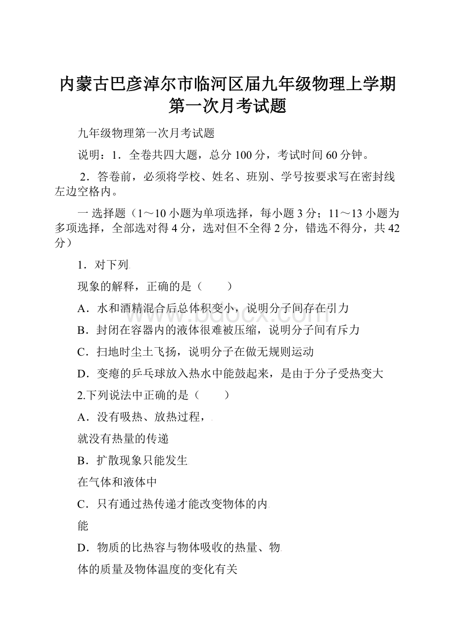 内蒙古巴彦淖尔市临河区届九年级物理上学期第一次月考试题.docx_第1页