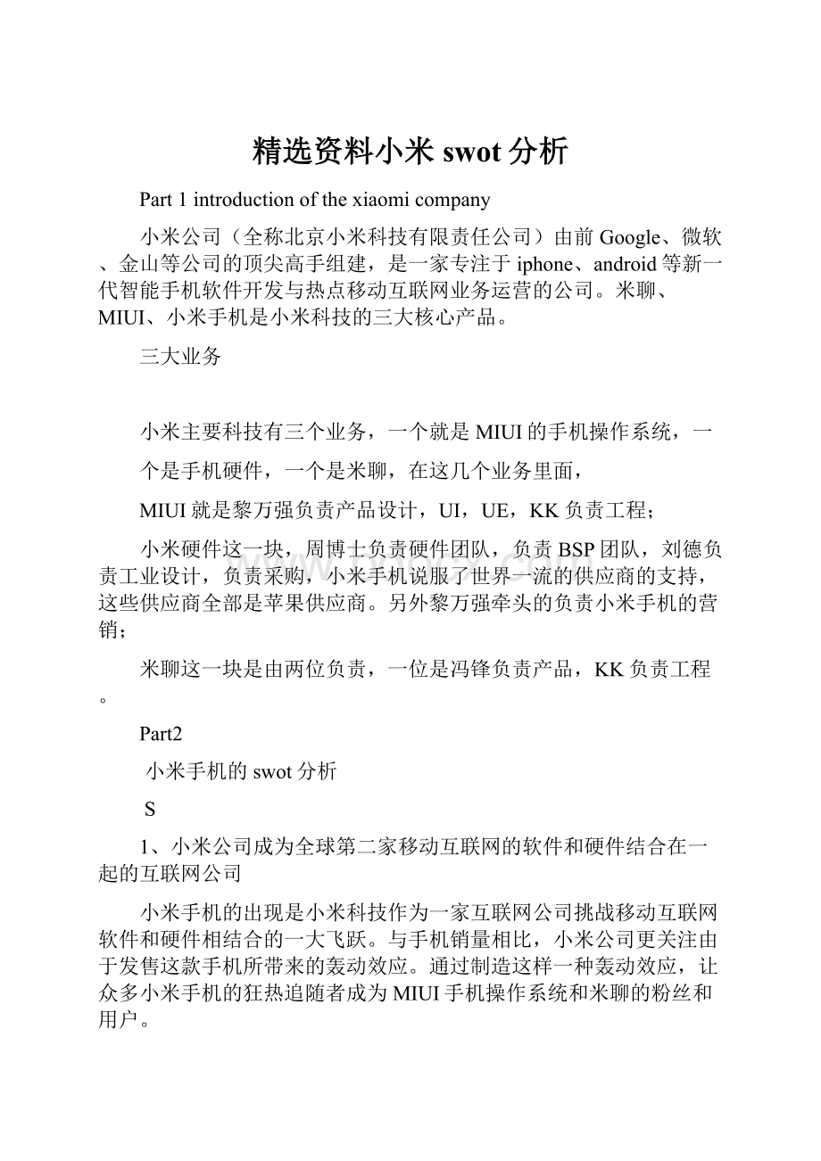 精选资料小米swot分析.docx