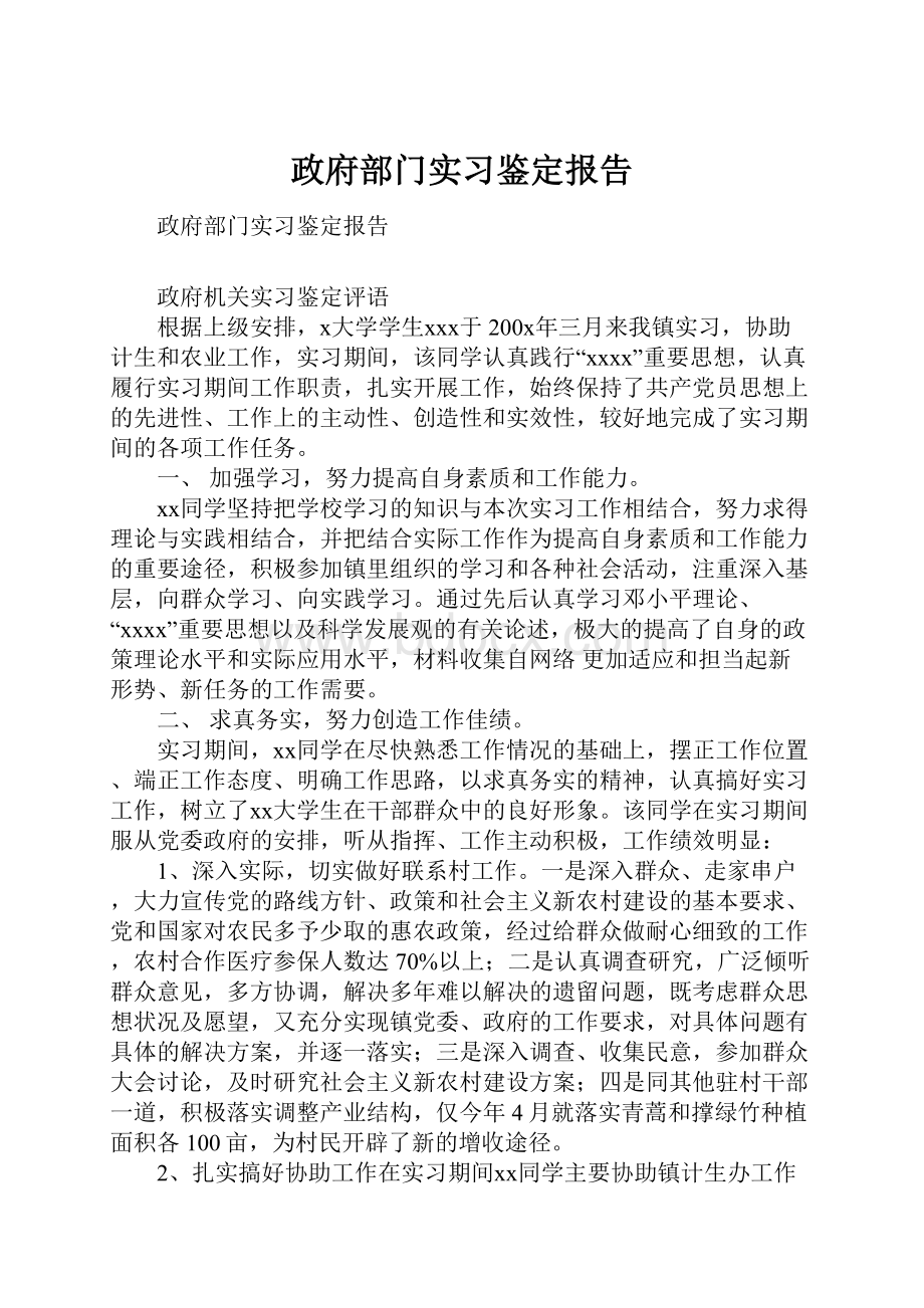 政府部门实习鉴定报告.docx