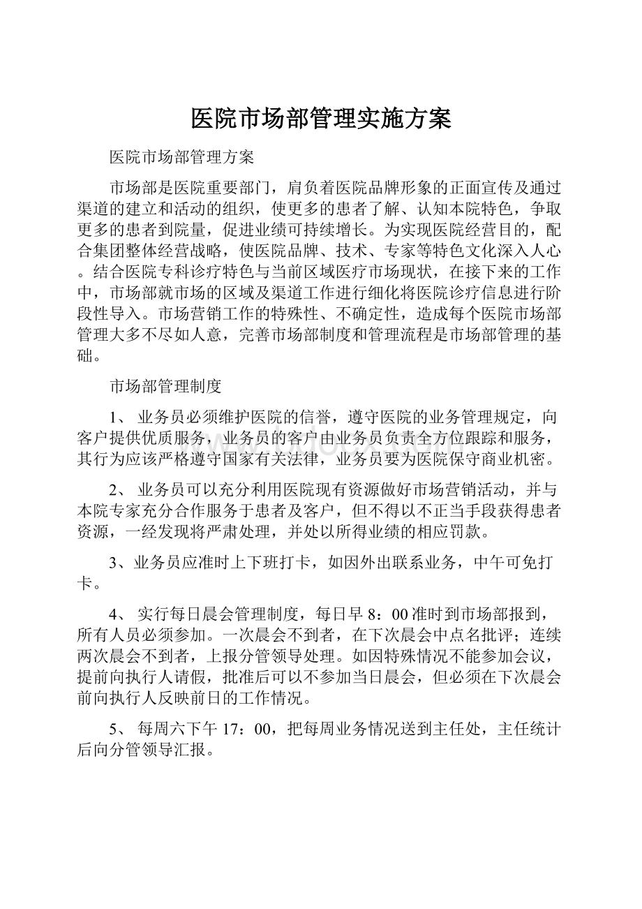 医院市场部管理实施方案.docx