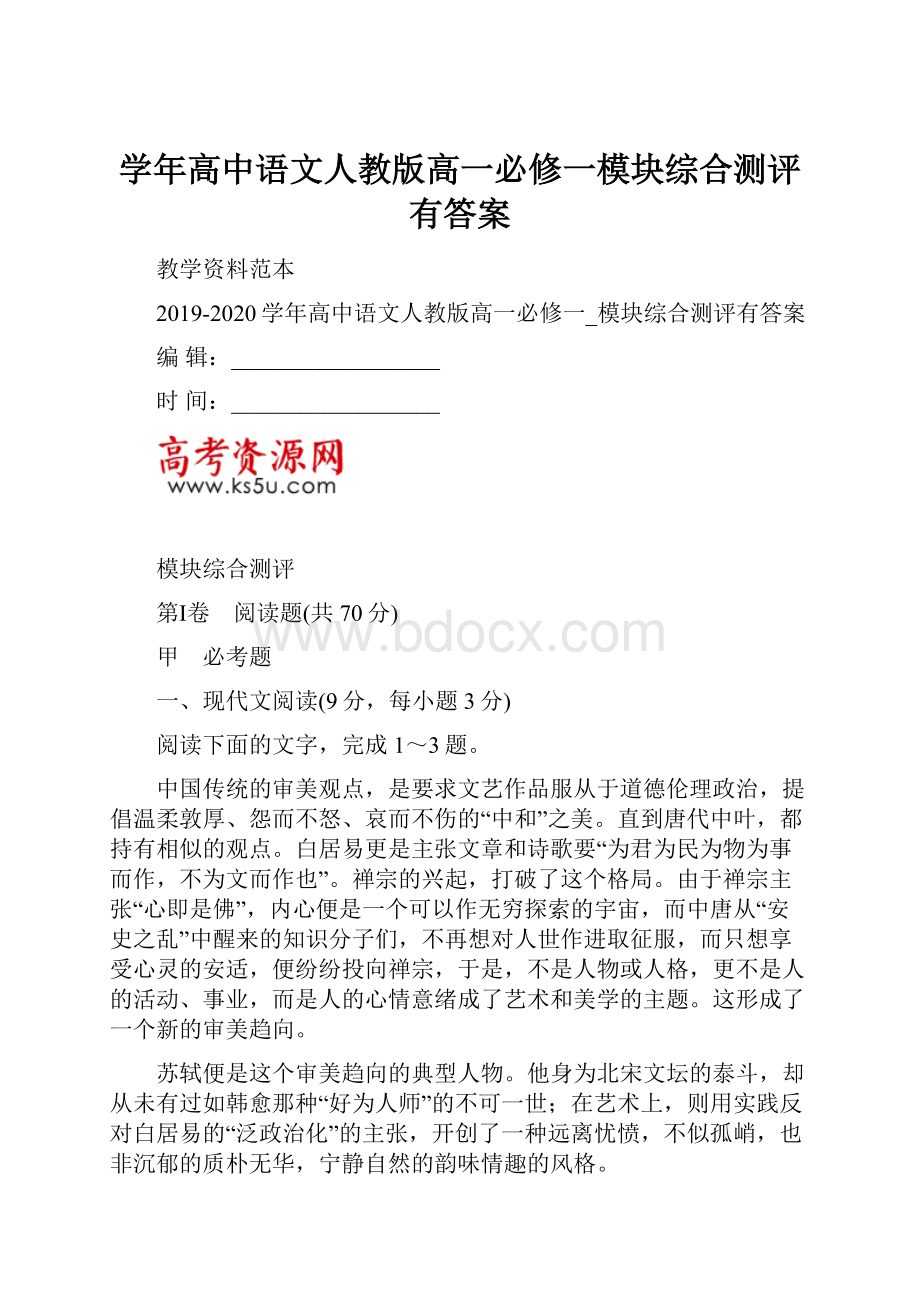 学年高中语文人教版高一必修一模块综合测评有答案.docx