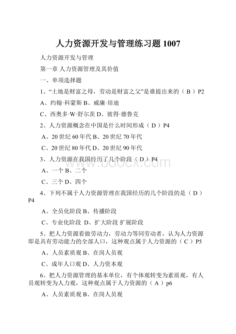 人力资源开发与管理练习题1007.docx_第1页