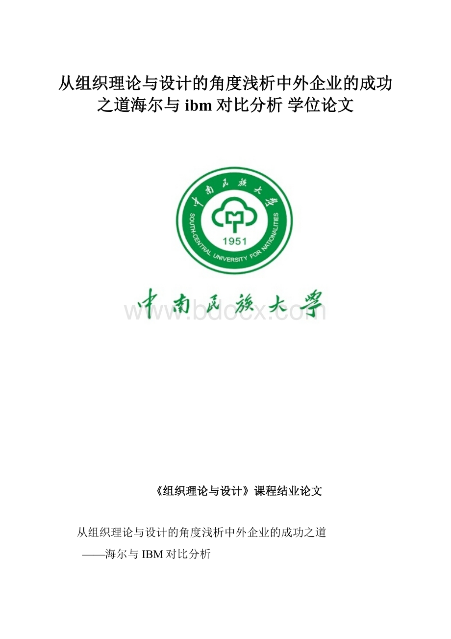 从组织理论与设计的角度浅析中外企业的成功之道海尔与ibm对比分析 学位论文.docx