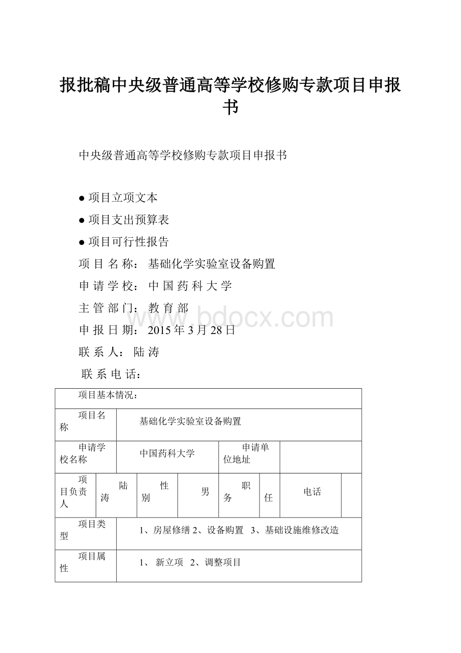 报批稿中央级普通高等学校修购专款项目申报书.docx