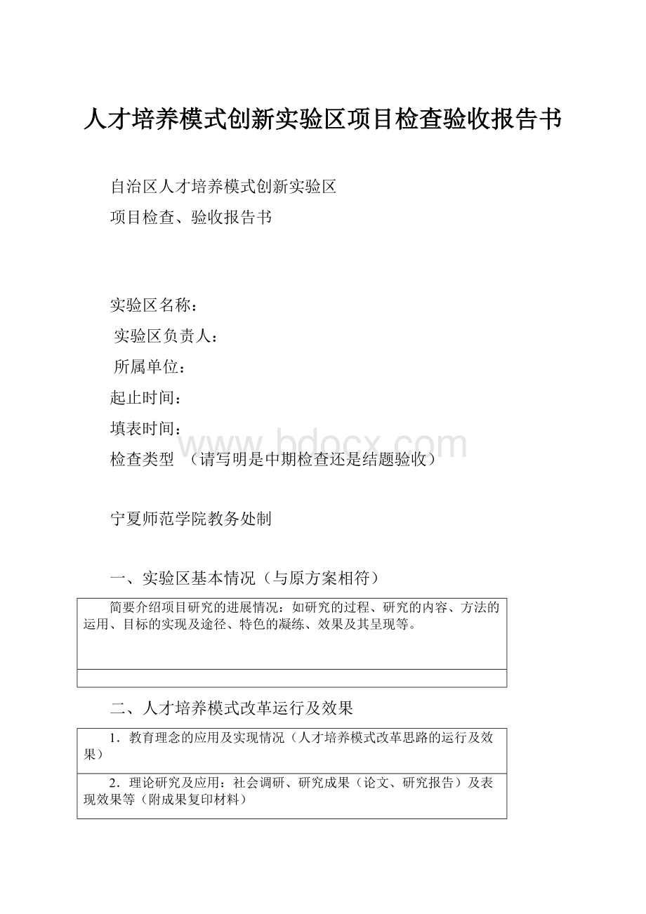 人才培养模式创新实验区项目检查验收报告书.docx