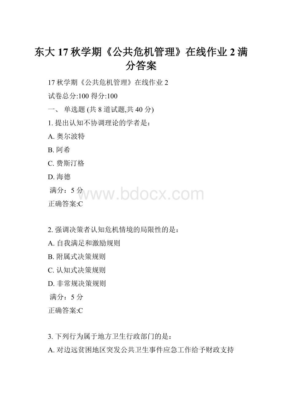 东大17秋学期《公共危机管理》在线作业2满分答案.docx_第1页