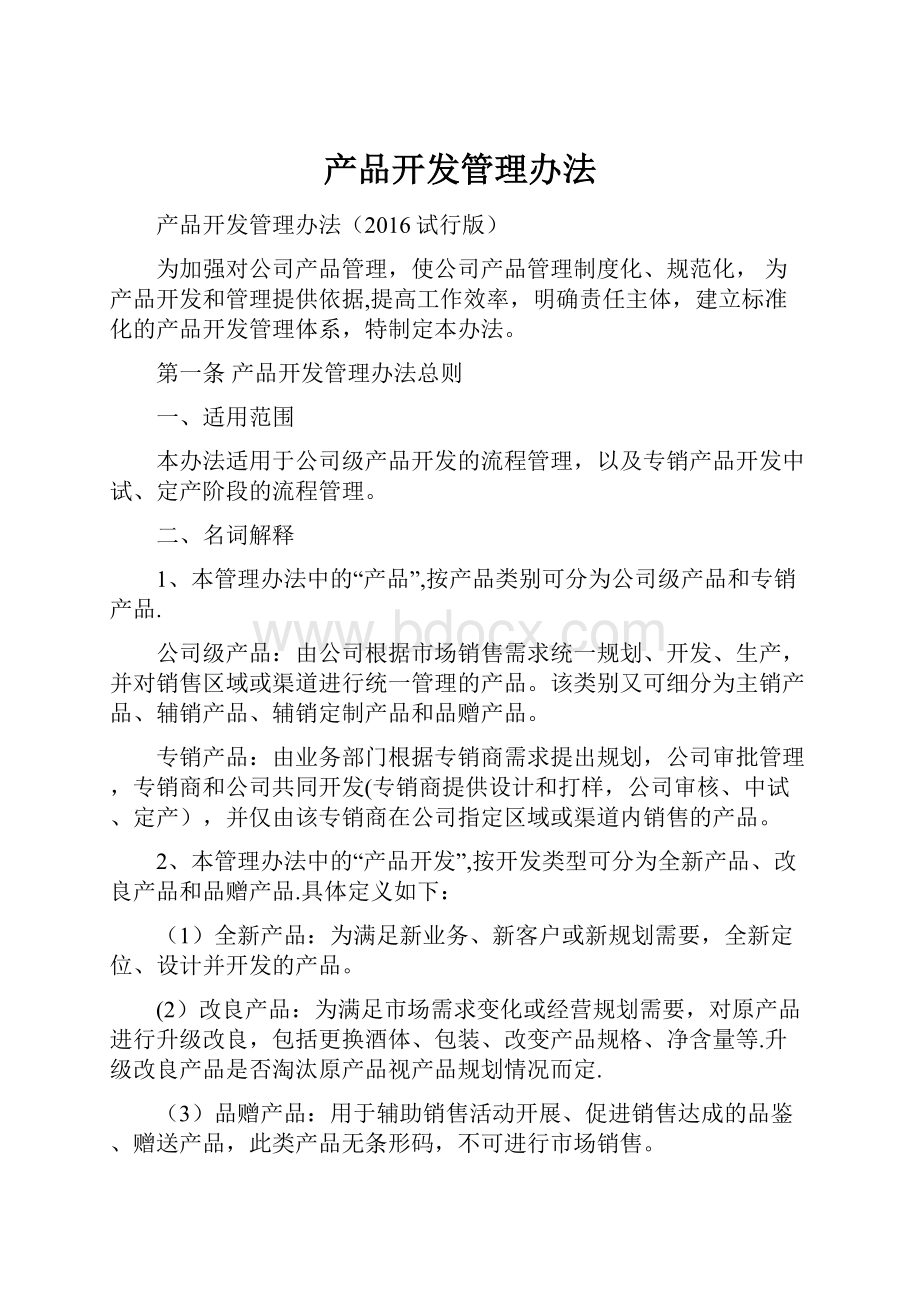 产品开发管理办法.docx