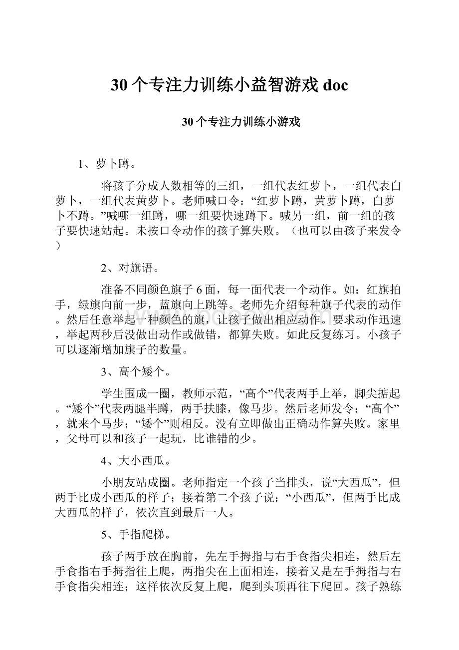 30个专注力训练小益智游戏doc.docx_第1页