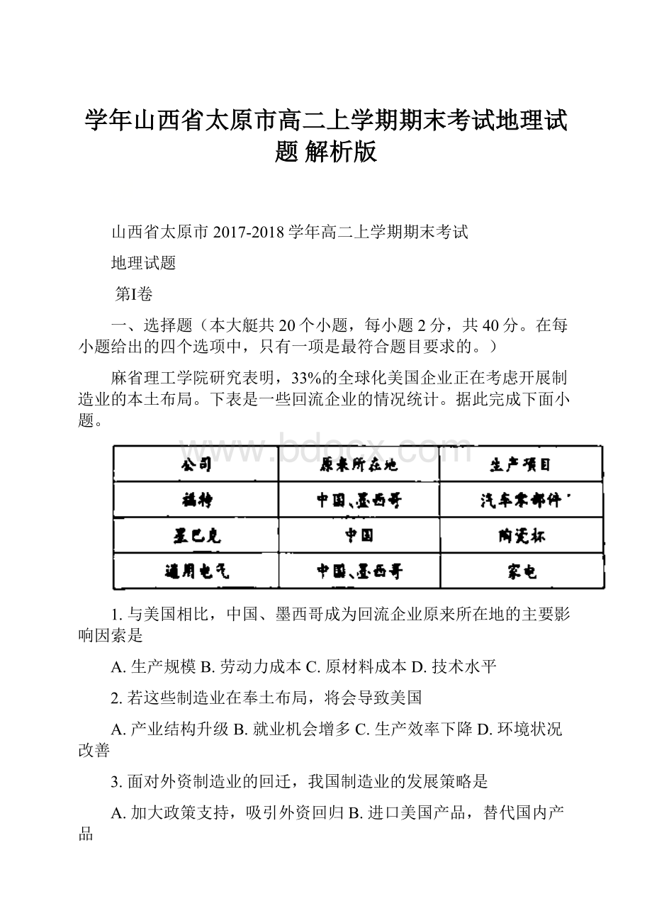 学年山西省太原市高二上学期期末考试地理试题 解析版.docx_第1页