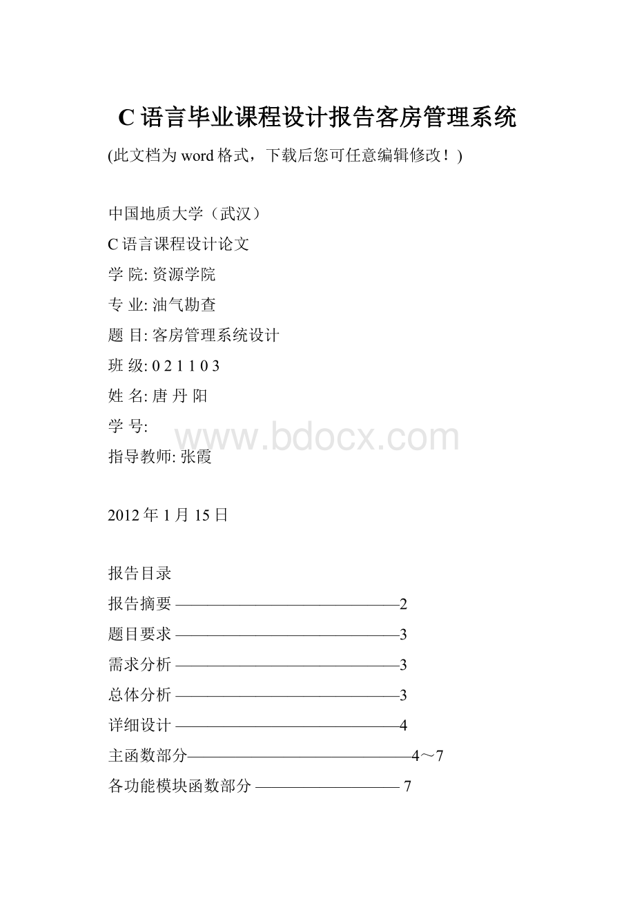 C语言毕业课程设计报告客房管理系统.docx