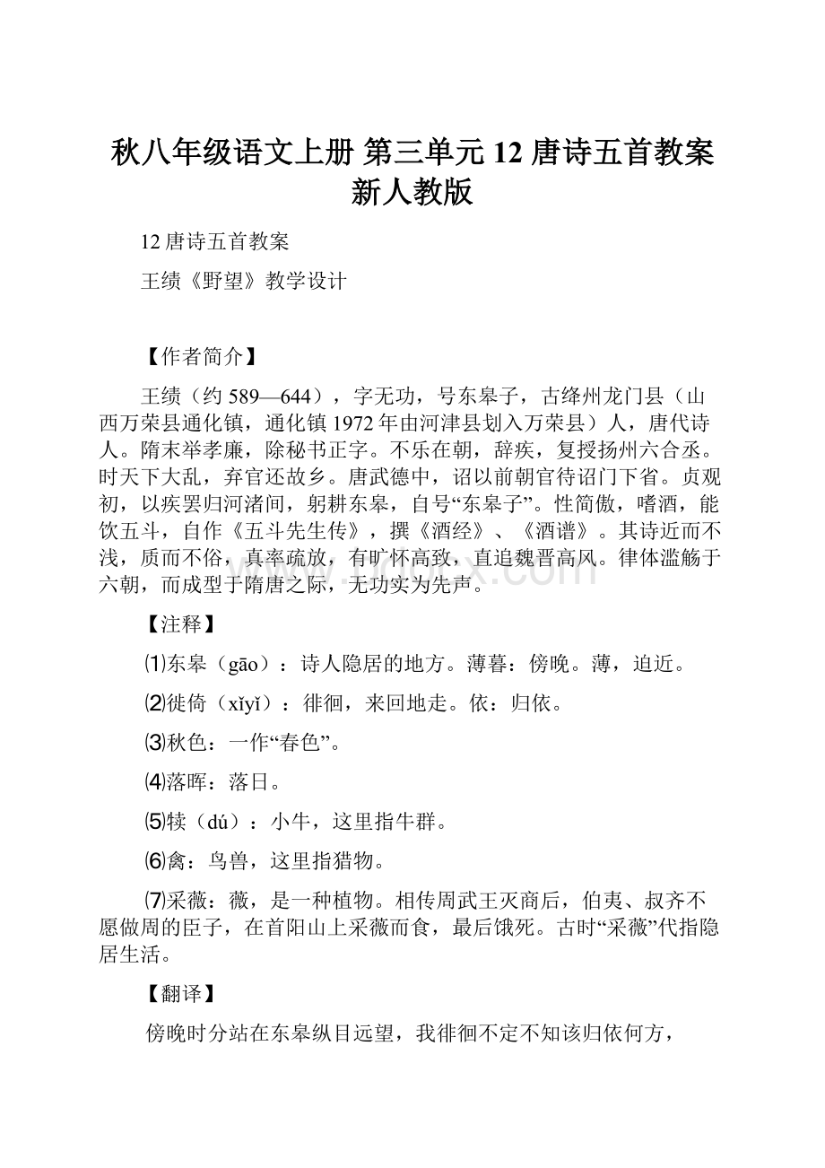 秋八年级语文上册 第三单元 12 唐诗五首教案 新人教版.docx