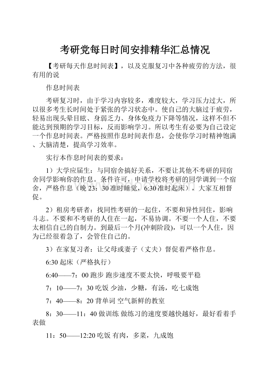 考研党每日时间安排精华汇总情况.docx