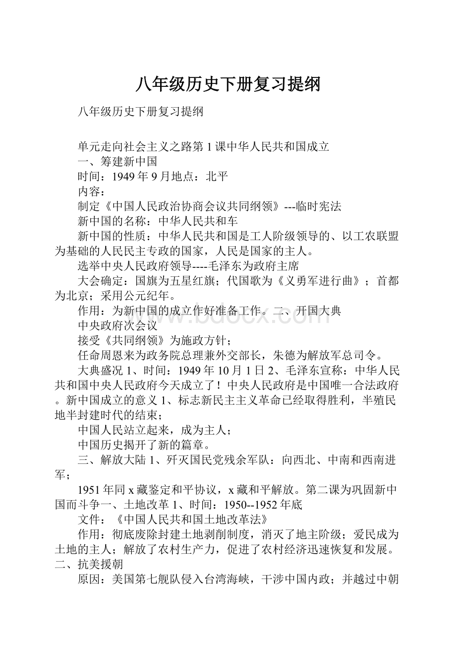 八年级历史下册复习提纲.docx