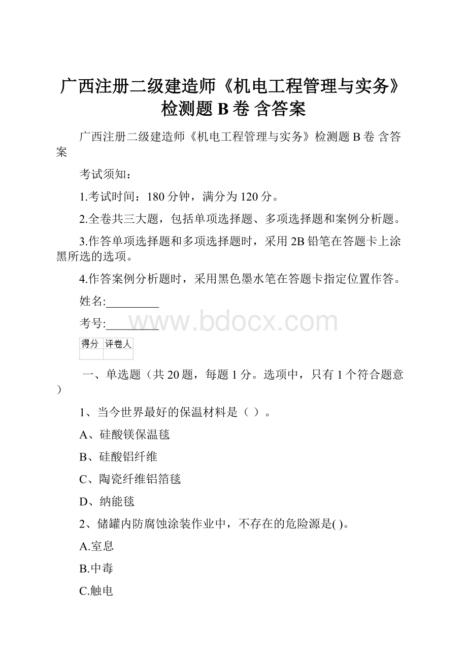 广西注册二级建造师《机电工程管理与实务》检测题B卷 含答案.docx