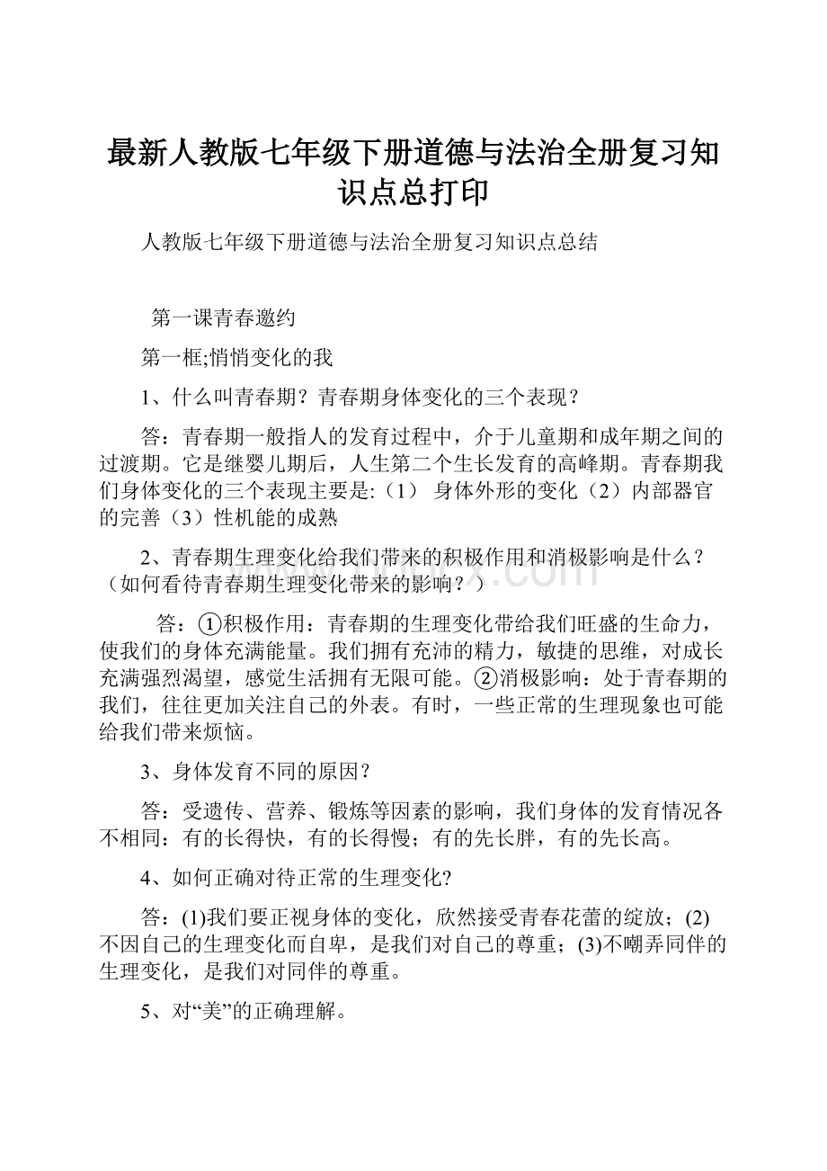 最新人教版七年级下册道德与法治全册复习知识点总打印.docx_第1页