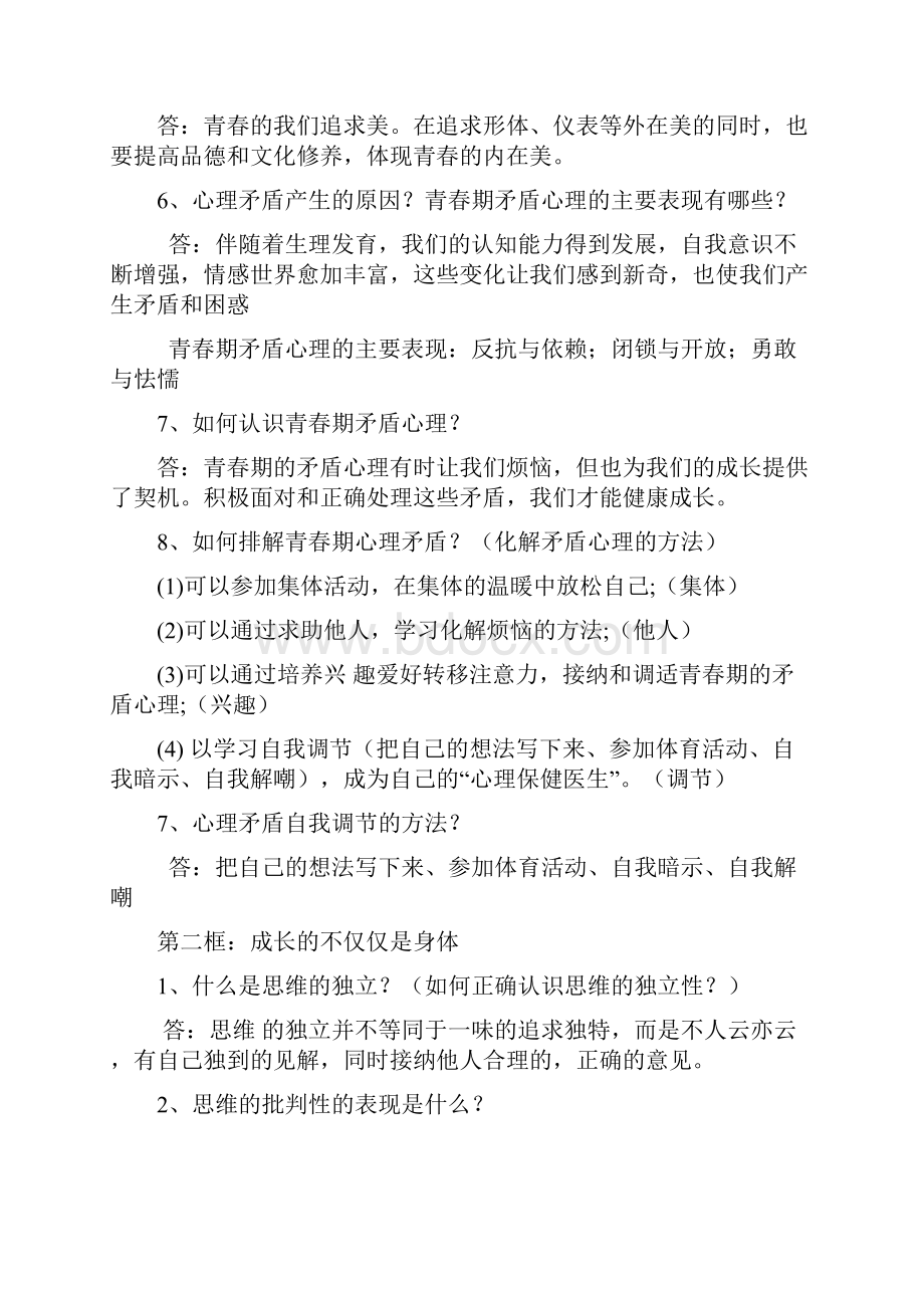 最新人教版七年级下册道德与法治全册复习知识点总打印.docx_第2页