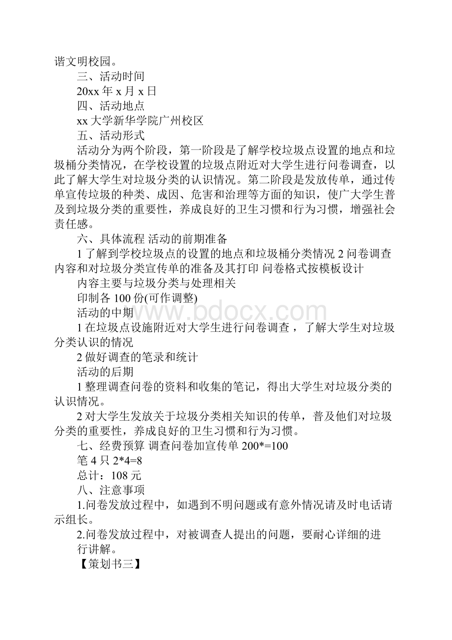 16年大学生毛概课社会实践策划方案格式模板参考.docx_第3页