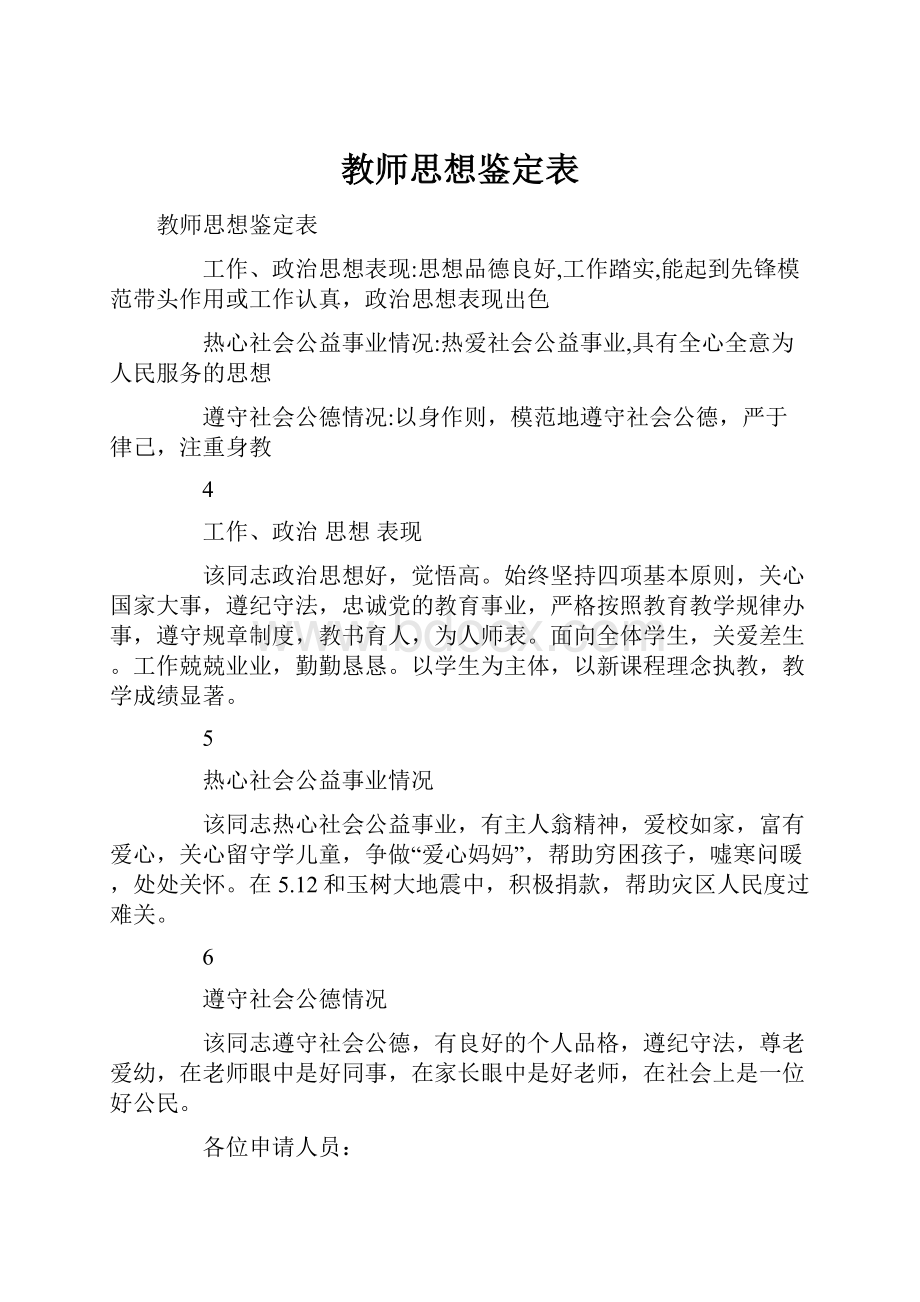 教师思想鉴定表.docx_第1页