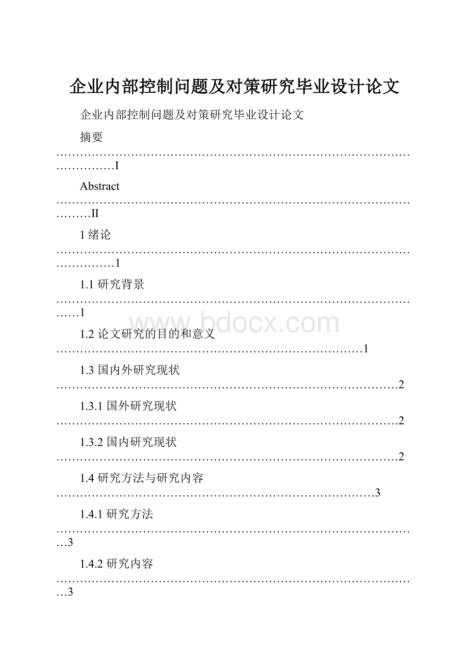 企业内部控制问题及对策研究毕业设计论文.docx