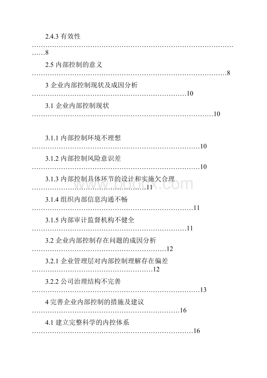 企业内部控制问题及对策研究毕业设计论文.docx_第3页