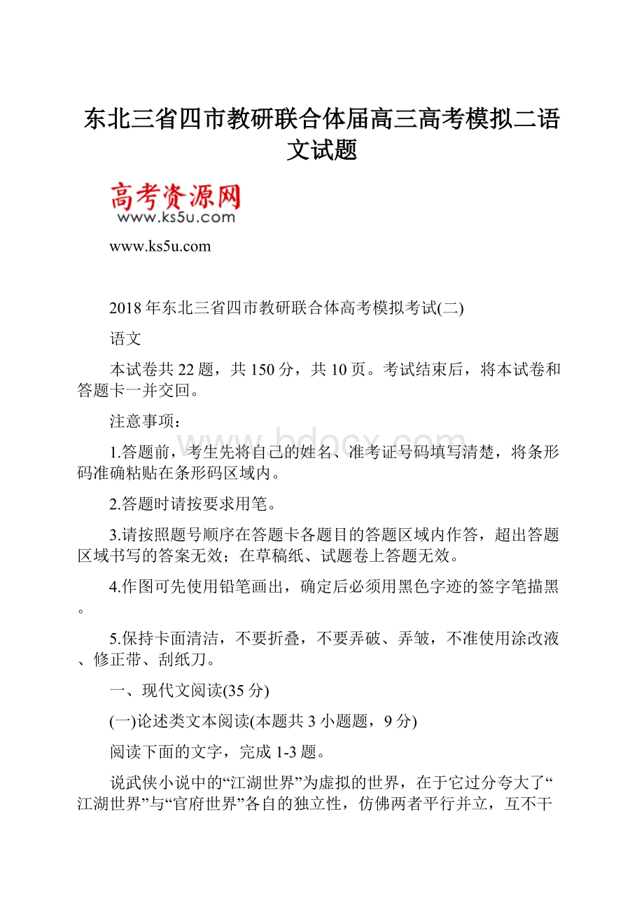 东北三省四市教研联合体届高三高考模拟二语文试题.docx