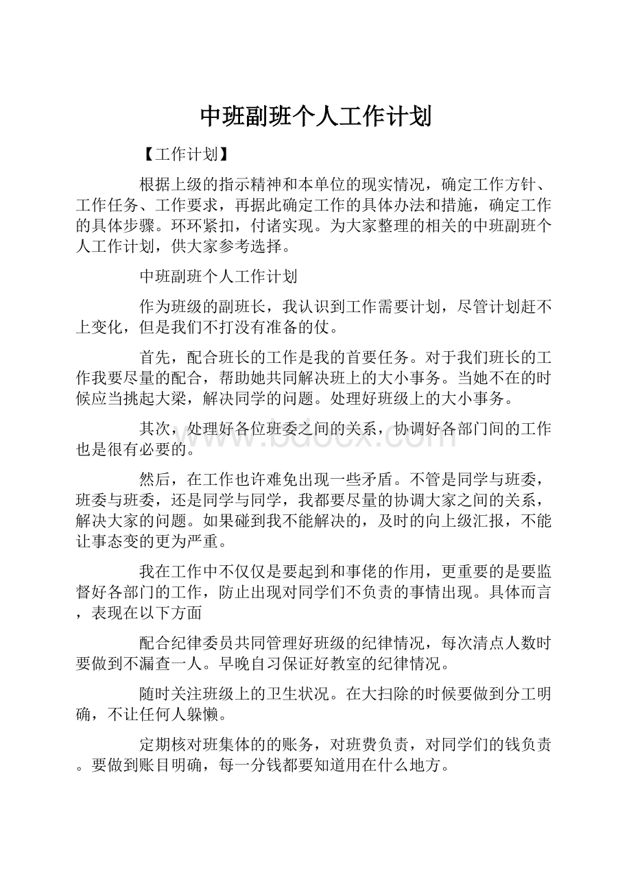 中班副班个人工作计划.docx