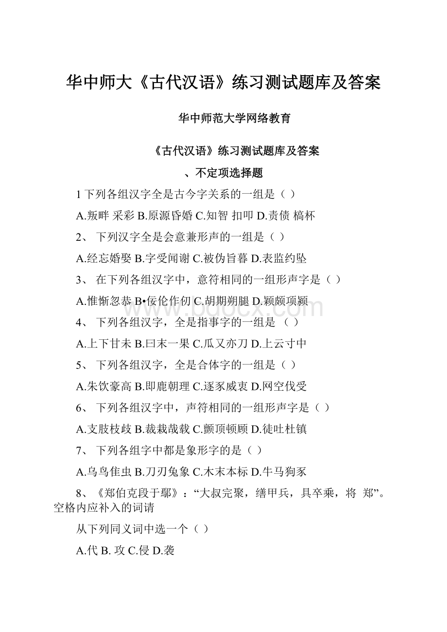 华中师大《古代汉语》练习测试题库及答案.docx_第1页