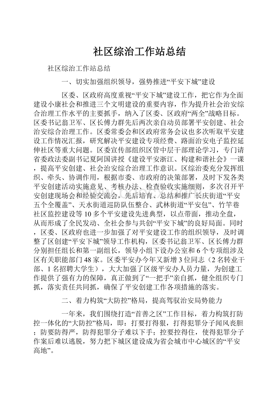 社区综治工作站总结.docx_第1页