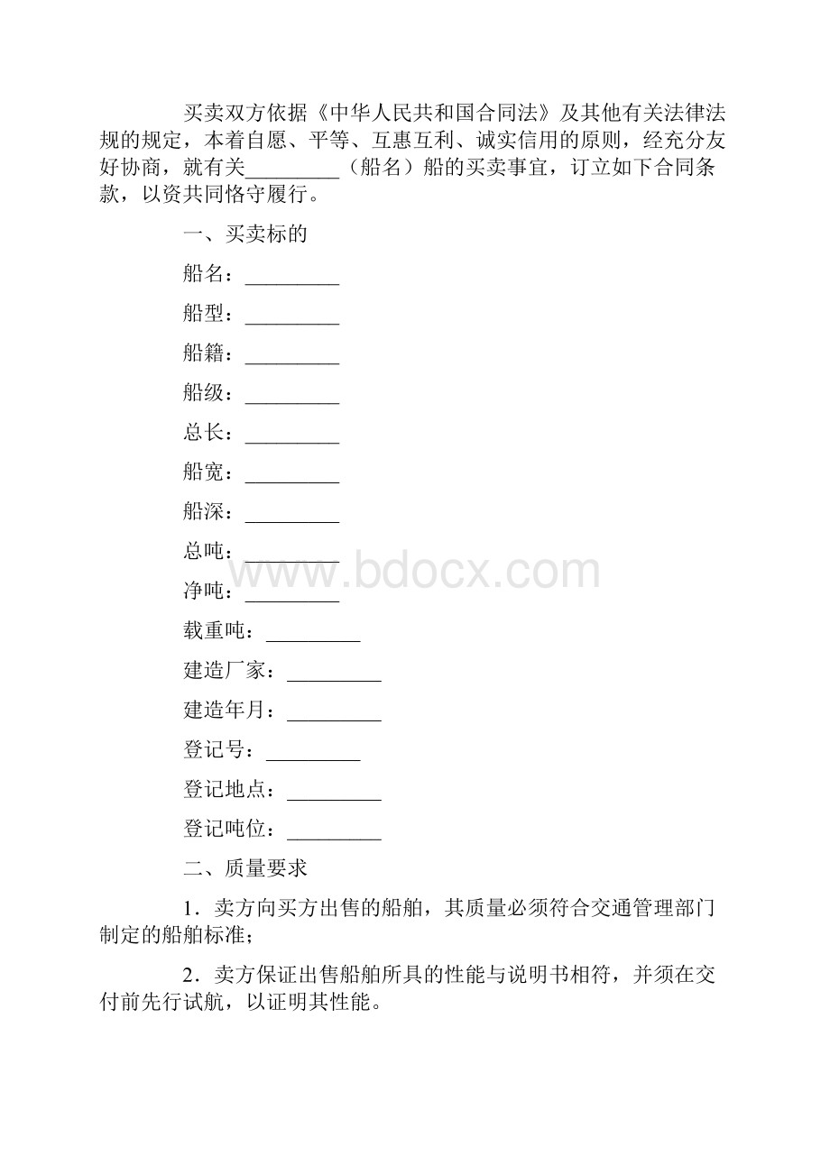 船舶买卖合同.docx_第2页