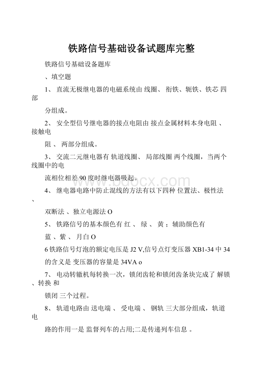 铁路信号基础设备试题库完整.docx