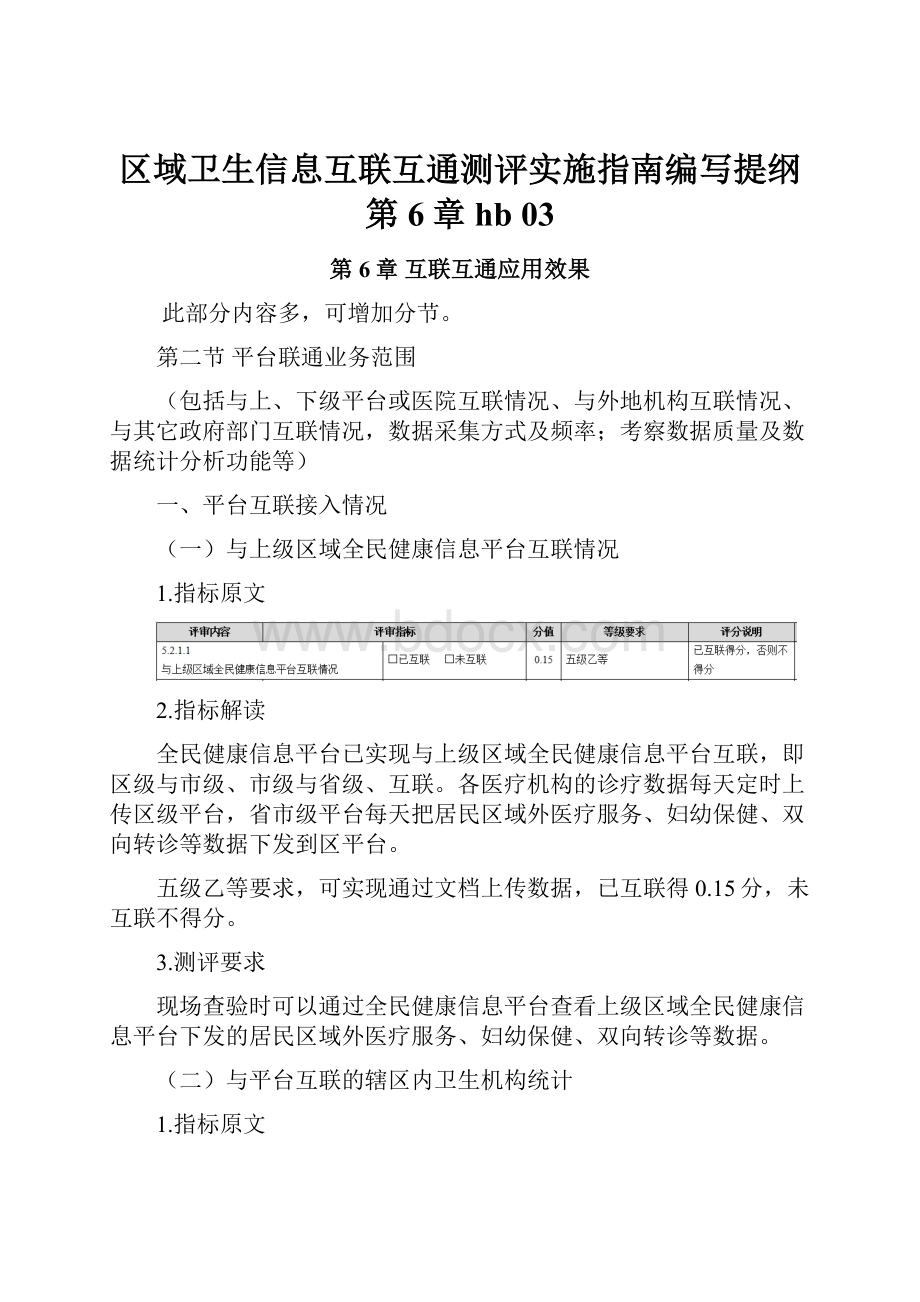 区域卫生信息互联互通测评实施指南编写提纲第6章hb03.docx