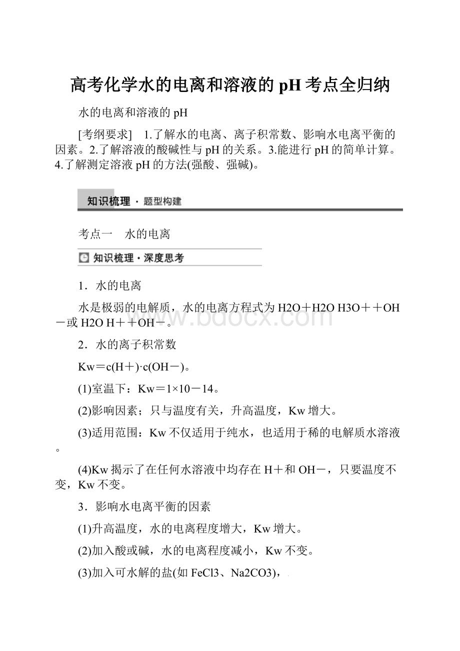 高考化学水的电离和溶液的pH考点全归纳.docx