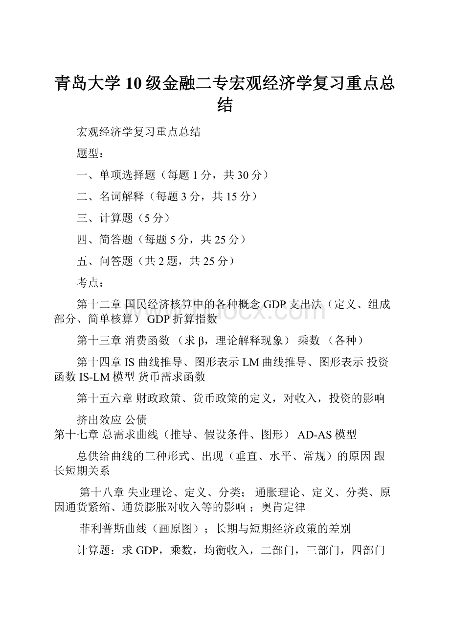 青岛大学10级金融二专宏观经济学复习重点总结.docx