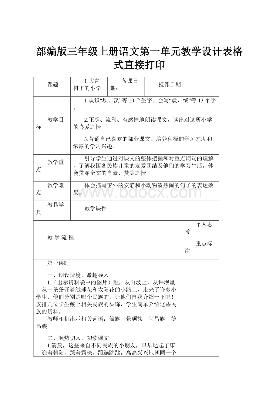 部编版三年级上册语文第一单元教学设计表格式直接打印.docx