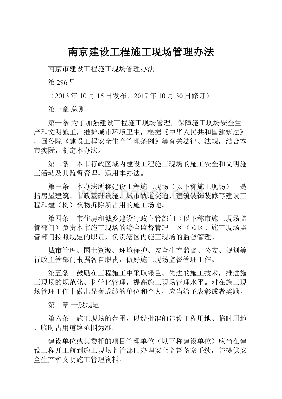 南京建设工程施工现场管理办法.docx