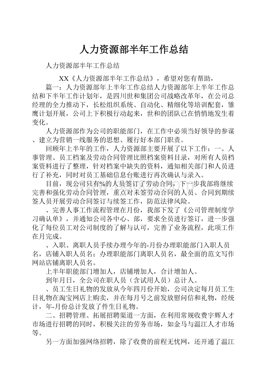 人力资源部半年工作总结.docx_第1页