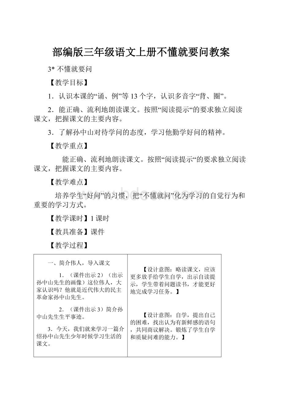 部编版三年级语文上册不懂就要问教案.docx