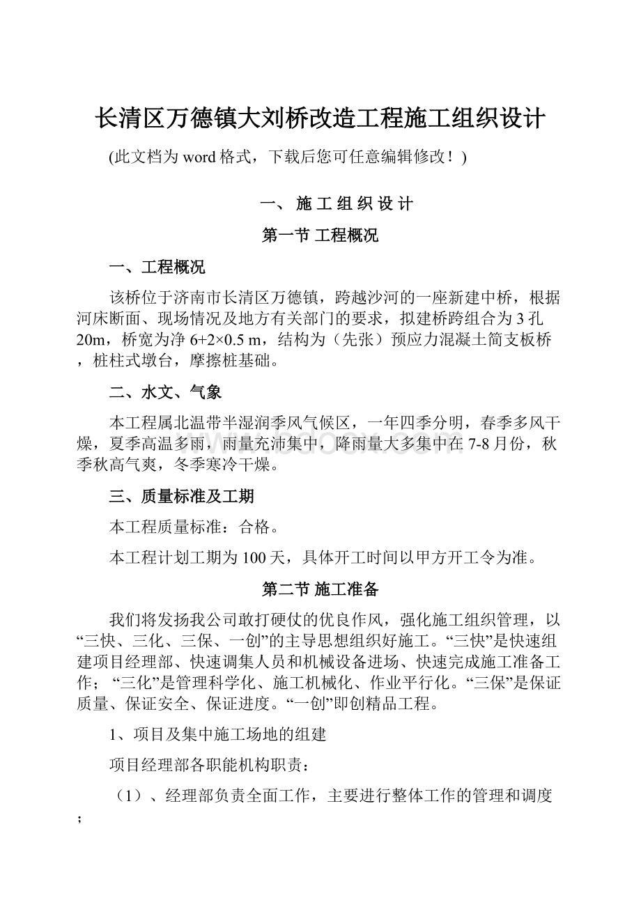 长清区万德镇大刘桥改造工程施工组织设计.docx