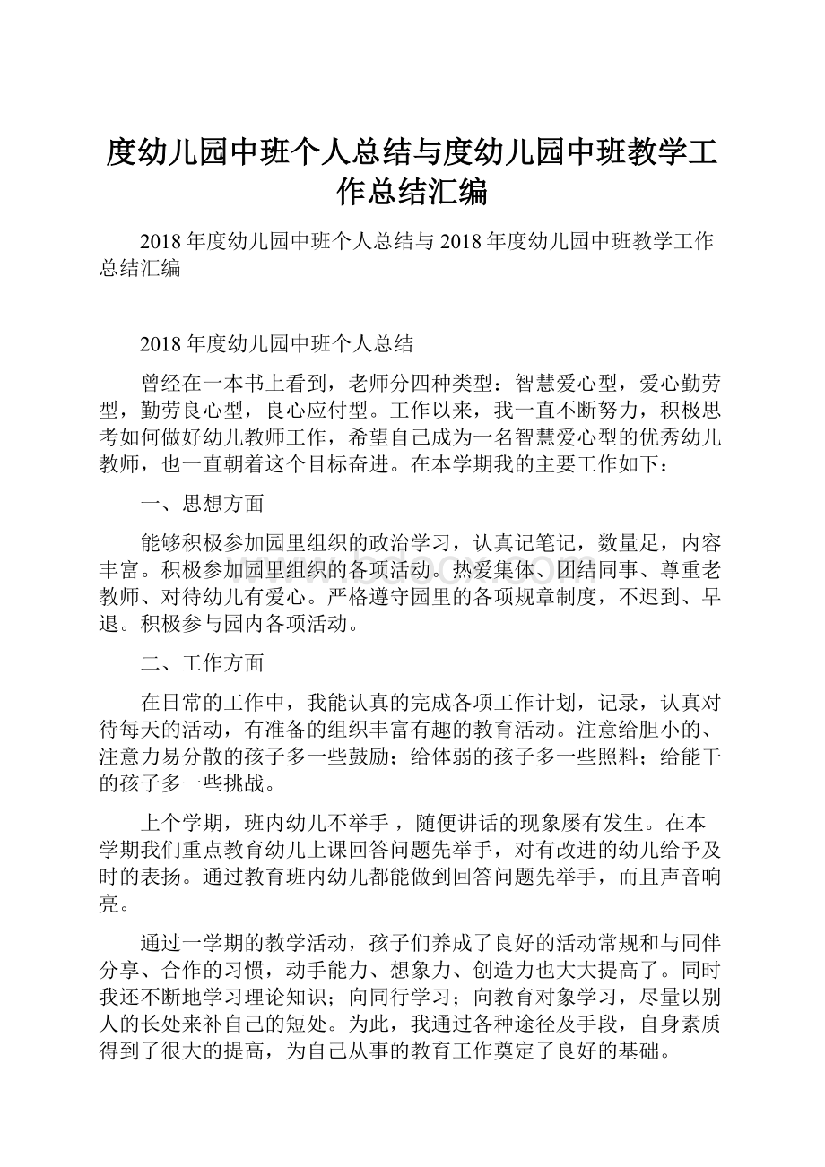 度幼儿园中班个人总结与度幼儿园中班教学工作总结汇编.docx_第1页