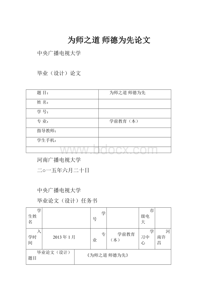 为师之道 师德为先论文.docx_第1页